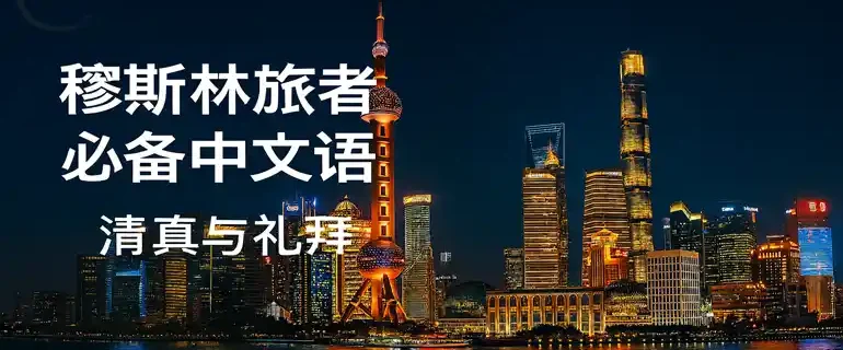 frasa mandarin halal untuk muslim